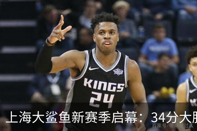 上海大鲨鱼新赛季启幕：34分大胜彰显实力