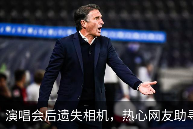 演唱会后遗失相机，热心网友助寻找失主的奇妙经历
